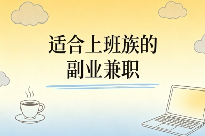 适合上班族的副业兼职