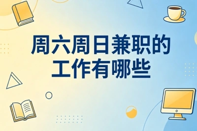周六周日兼职的工作有哪些