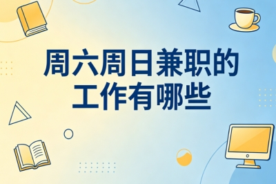 空闲时间增收!周六周日兼职的工作有哪些?新手也能轻松做