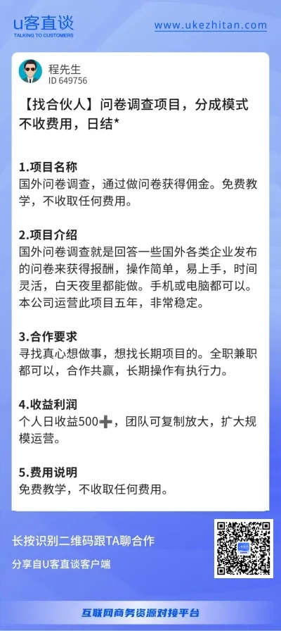 U客直谈问卷调查项目