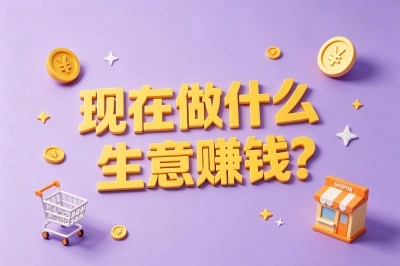 现在做什么生意赚钱?90%的人都不知道的5个高利润赛道,月入过万不难