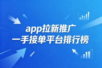 app拉新推广一手接单平台排行榜分享,都是免费接单,资源多到数不清