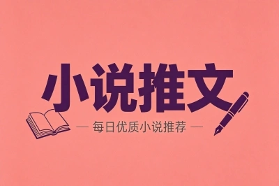 小说推文