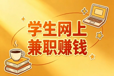 学生网上兼职赚钱有哪些?这5个日入300+的宿舍神副业,零门槛躺赚