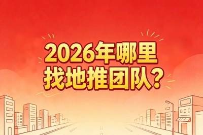 2026年哪里找地推团队?
