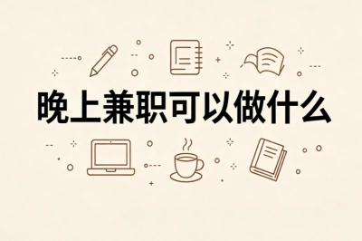 晚上兼职可以做什么