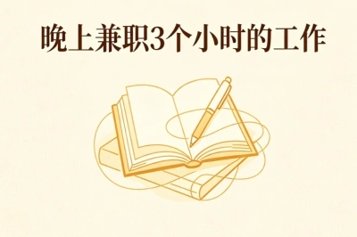 副业优选推荐!晚上兼职3个小时的工作,简单易做适合各类人群