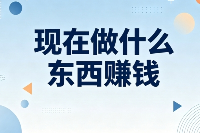 学生党现在做什么东西赚钱?零门槛兼职汇总,课余时间赚零花钱