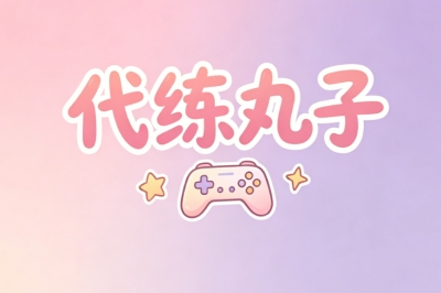 代练丸子