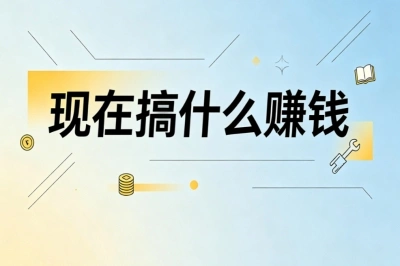 现在搞什么赚钱?2026靠谱副业推荐,每天1小时轻松增收