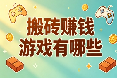 搬砖赚钱游戏有哪些