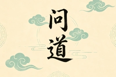 问道