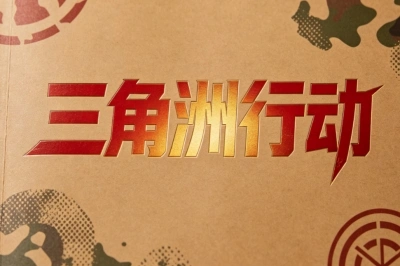 三角洲行动