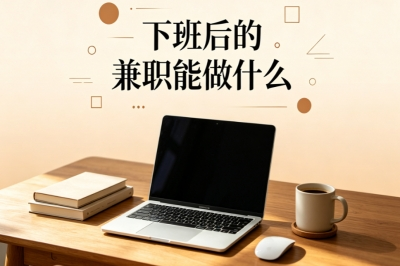 下班后的兼职能做什么