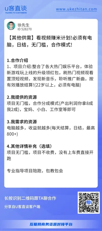 U客直谈看广告赚钱项目