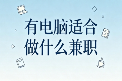上班族副业推荐!有电脑适合做什么兼职?时间自由收益稳定