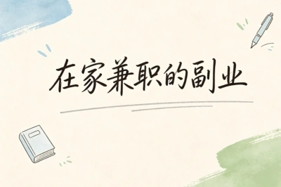 在家兼职的副业