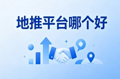 地推平台哪个好