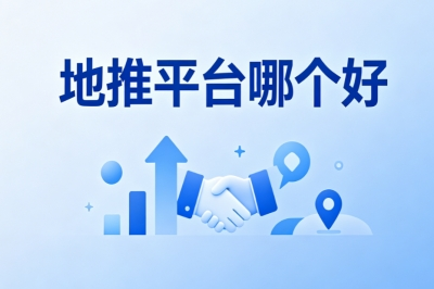 地推平台哪个好?口碑地推平台精选,无套路高佣金接单平台
