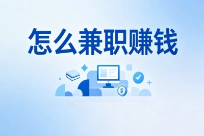 新手也能快速上手!盘点优质副业,聊聊日常该怎么兼职赚钱