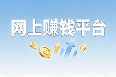 碎片时间创收!整理靠谱网上赚钱平台,适合上班族与学生党尝试