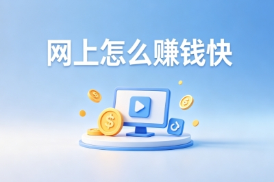 网上怎么赚钱快