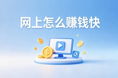 网上怎么赚钱快?最新热门赚钱项目,在家办公轻松赚生活费