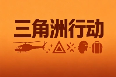 三角洲行动