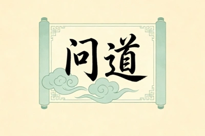 问道