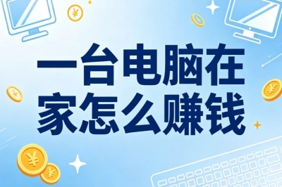 2026最新!一台电脑在家怎么赚钱?零基础正规副业全攻略