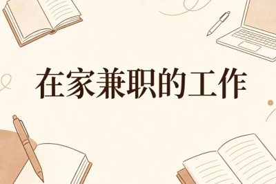 在家兼职的工作