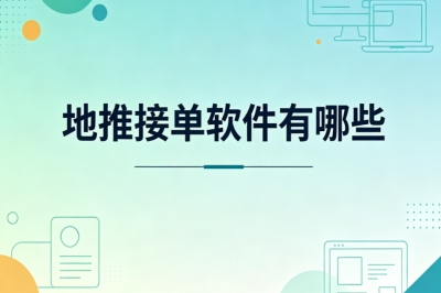 地推接单软件有哪些