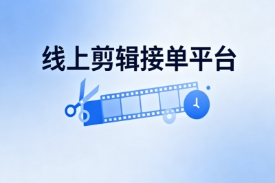 线上剪辑接单平台