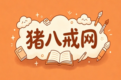 猪八戒网