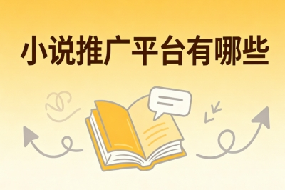 居家副业推荐!小说推广平台有哪些?适合普通人长期变现平台