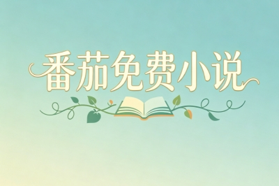 番茄免费小说