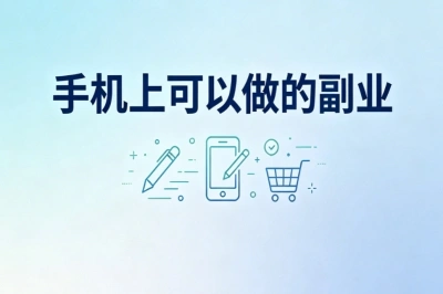 下班碎片时间增收!手机上可以做的副业,零门槛稳定赚零花钱