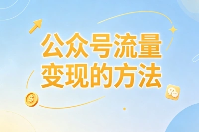 公众号流量变现的方法