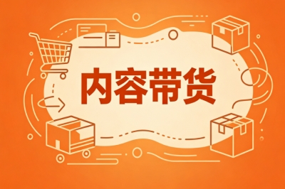 内容带货