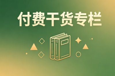 付费干货专栏