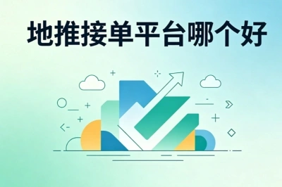 地推接单平台哪个好