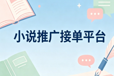 小说推广接单平台
