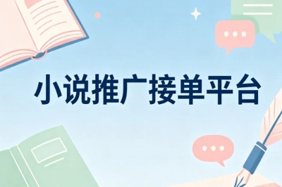 居家线上赚钱渠道!小说推广接单平台,海量项目长期可做