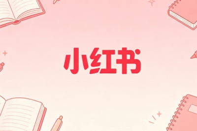 小红书