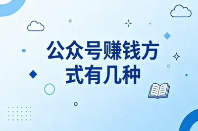 公众号赚钱方式有几种?低门槛副业分享,普通人轻松上手增收