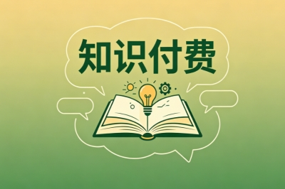 知识付费
