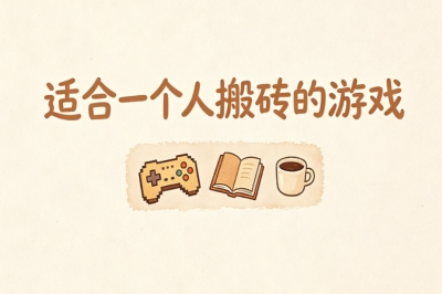 适合一个人搬砖的游戏