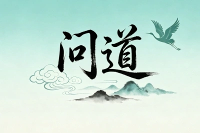 问道