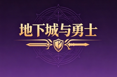 地下城与勇士
