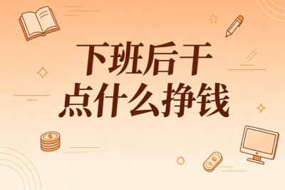 下班后干点什么挣钱